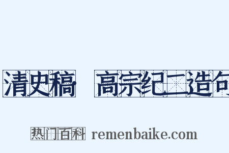 清史稿·高宗纪二造句是什么意思的图片